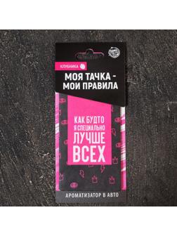 Ароматизатор в авто «Лучше всех», клубника