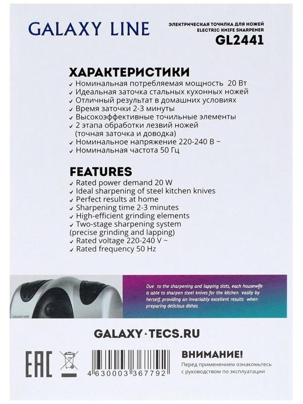 Точилка для ножей Galaxy GL 2441, электрическая, 20 Вт, 2 типа заточки, от сети