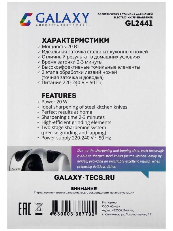 Точилка для ножей Galaxy GL 2441, электрическая, 20 Вт, 2 типа заточки, от сети