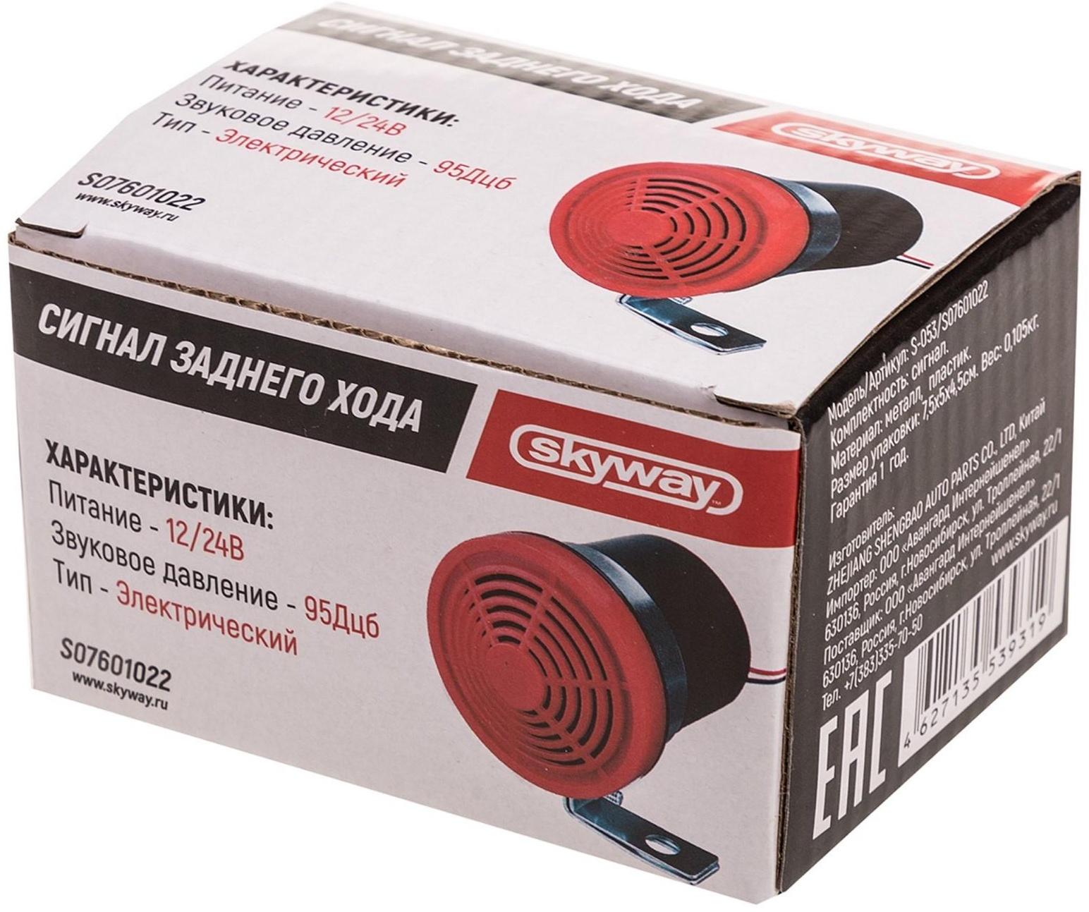 Сигнал заднего хода Skyway 022 