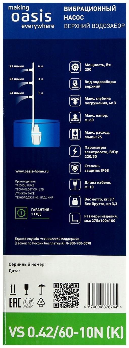 Насос вибрационный Oasis VS 0.42/60 - 10N, верхний забор, напор 60 м, 25 л/мин, 10 м