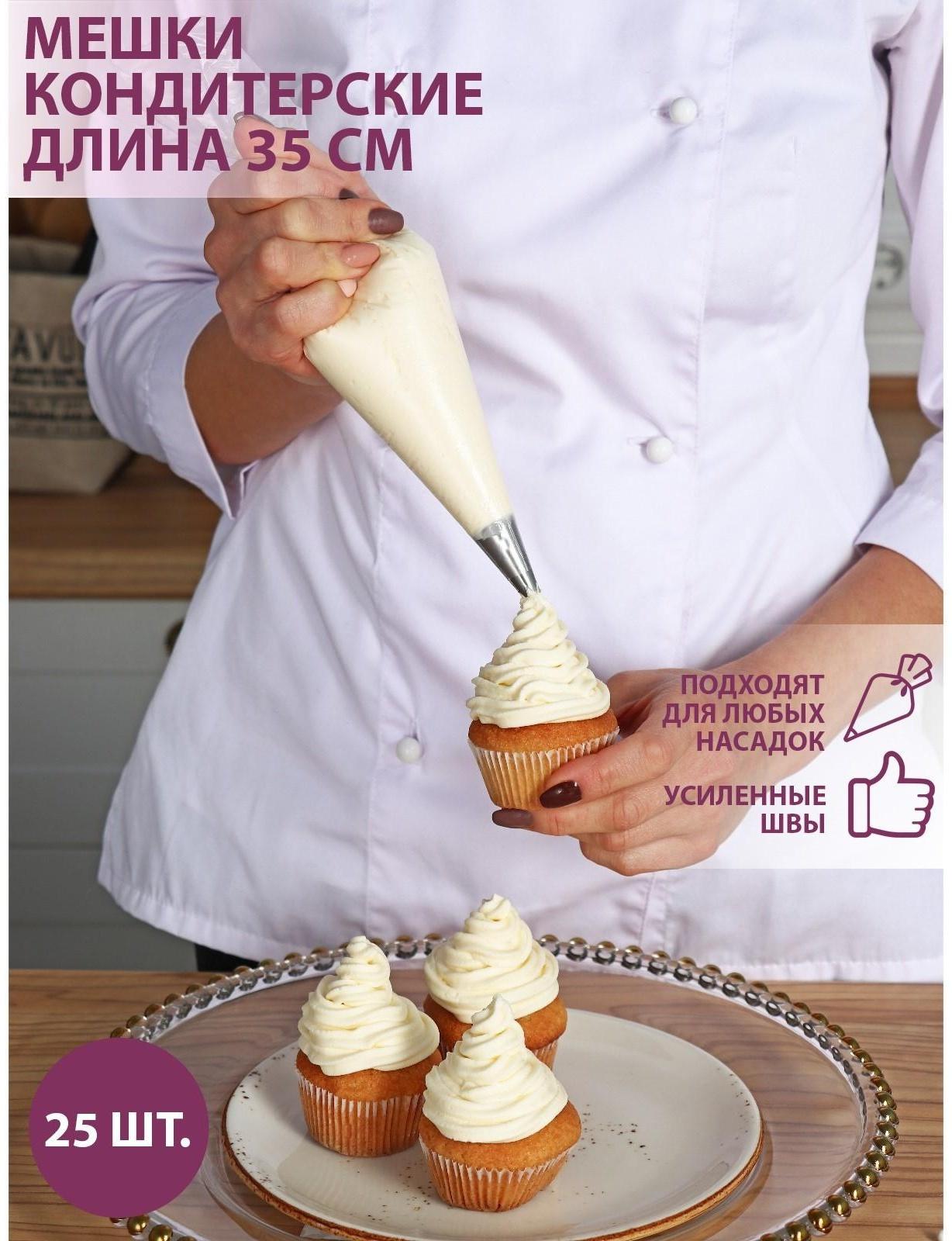 Набор кондитерских одноразовых мешков 25 шт, 35 см, цвет прозрачный