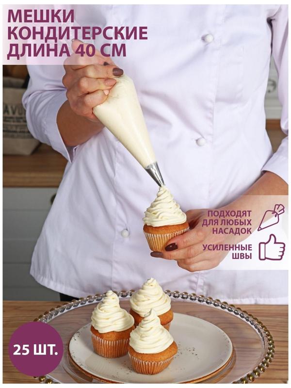 Набор кондитерских одноразовых мешков 25 шт, 40 см, цвет прозрачный