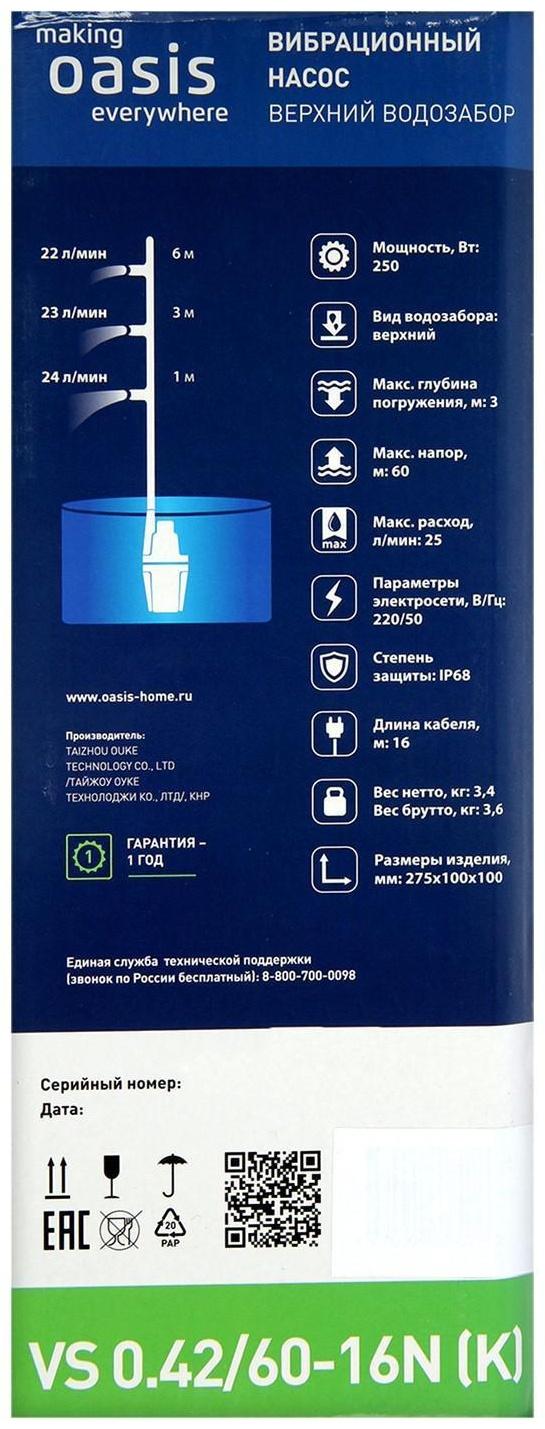 Насос вибрационный Oasis VS 0.42/60 - 16N, верхний забор, напор 60 м, 25 л/мин, 16 м
