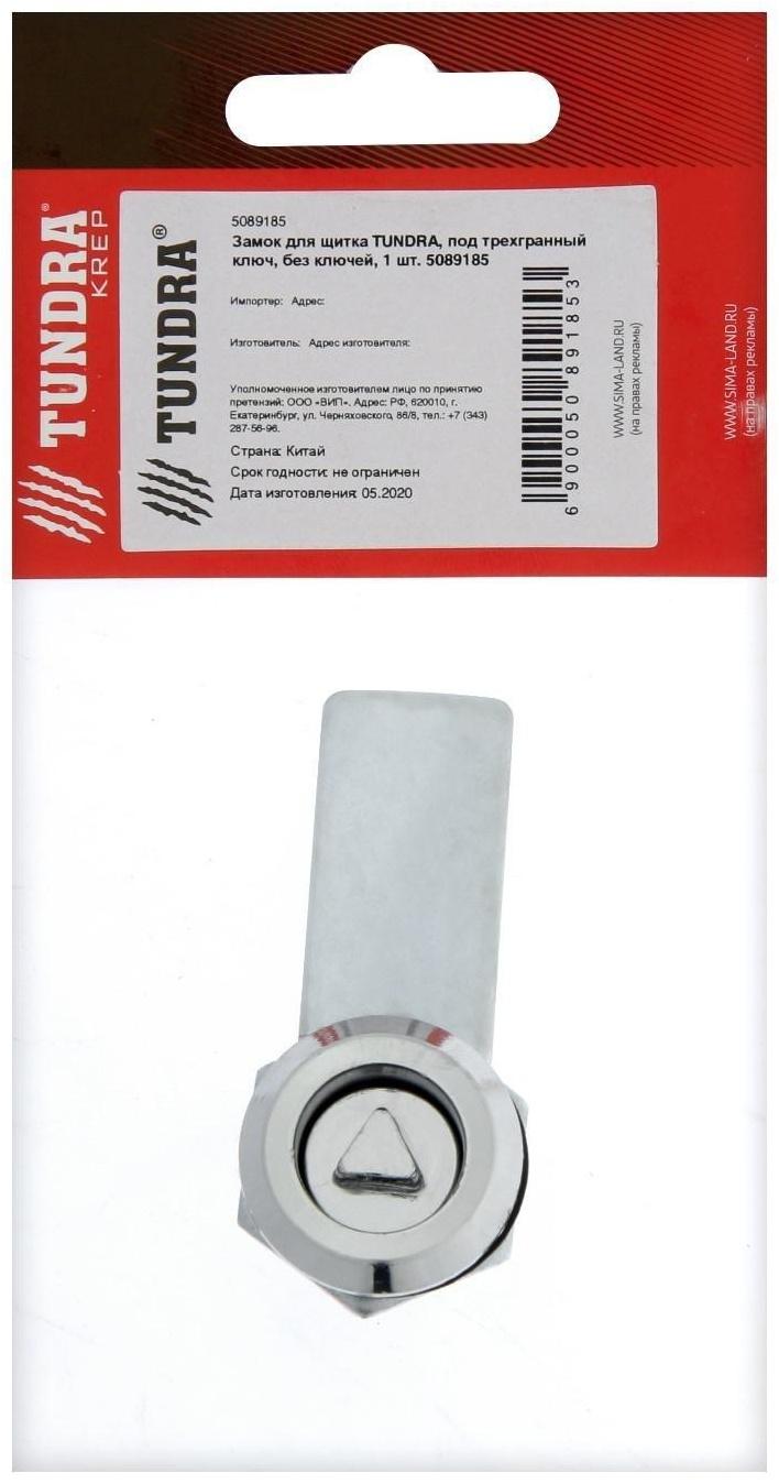 Замок для щитка ТУНДРА, под трехгранный ключ, без ключей, 1 шт.