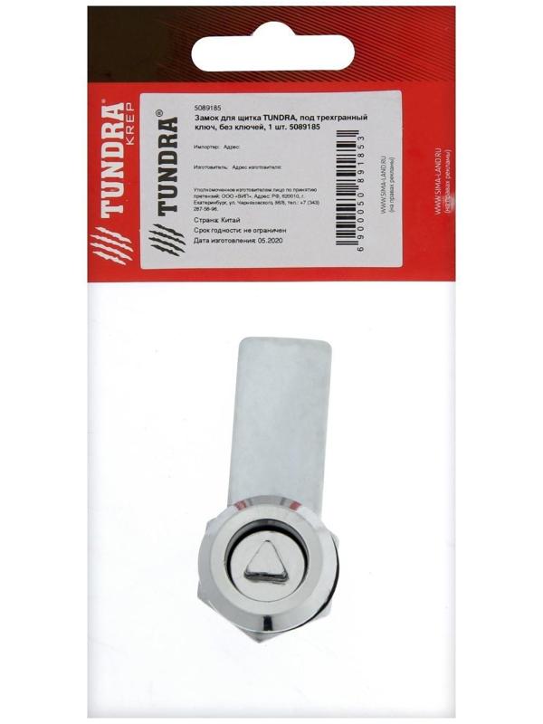 Замок для щитка ТУНДРА, под трехгранный ключ, без ключей, 1 шт.