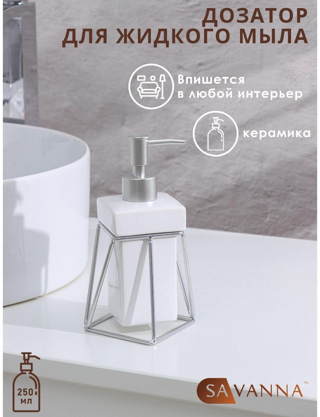 Дозатор для жидкого мыла на подставке SAVANNA «Геометрика», 250 мл, цвет серебристый