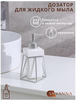 Дозатор для жидкого мыла на подставке SAVANNA «Геометрика», 250 мл, цвет серебристый