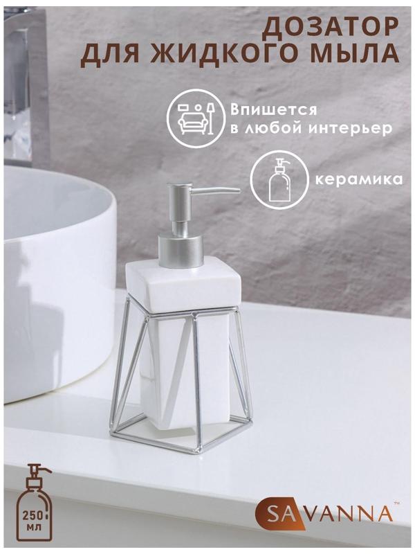 Дозатор для жидкого мыла на подставке SAVANNA «Геометрика», 250 мл, цвет серебристый