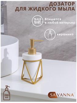 Дозатор для жидкого мыла на подставке SAVANNA «Геометрика», 250 мл, цвет золотой
