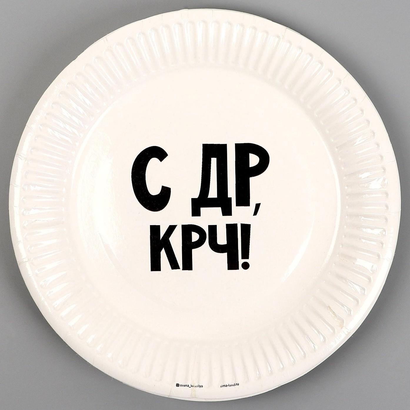Тарелка бумажная «С др крч!», 18 см