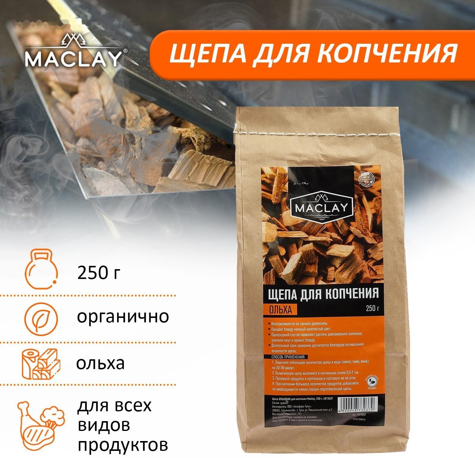 Щепа ОЛЬХОВАЯ, для копчения, Maclay, 250 г