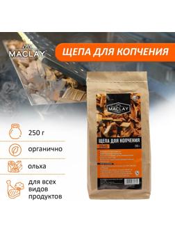 Щепа ОЛЬХОВАЯ, для копчения, Maclay, 250 г