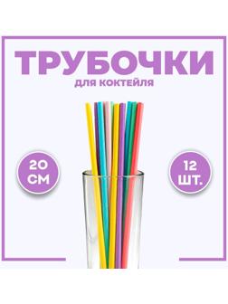 Трубочки для коктейля, набор 12 шт., цвета МИКС