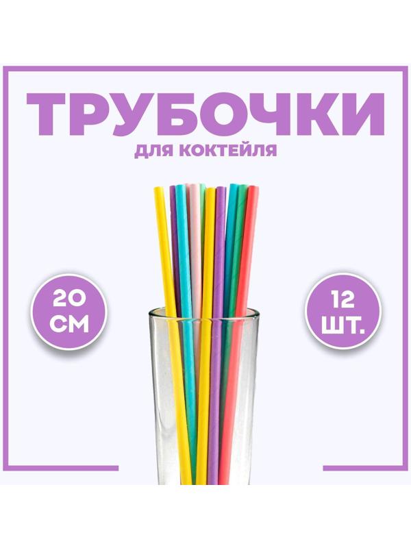Трубочки для коктейля, набор 12 шт., цвета МИКС