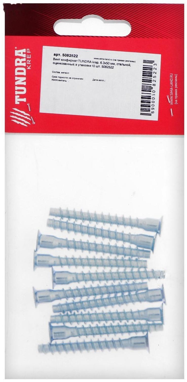Винт конфирмат ТУНДРА krep, 6.3х50 мм, стальной, оцинкованный, в упаковке 10 шт.