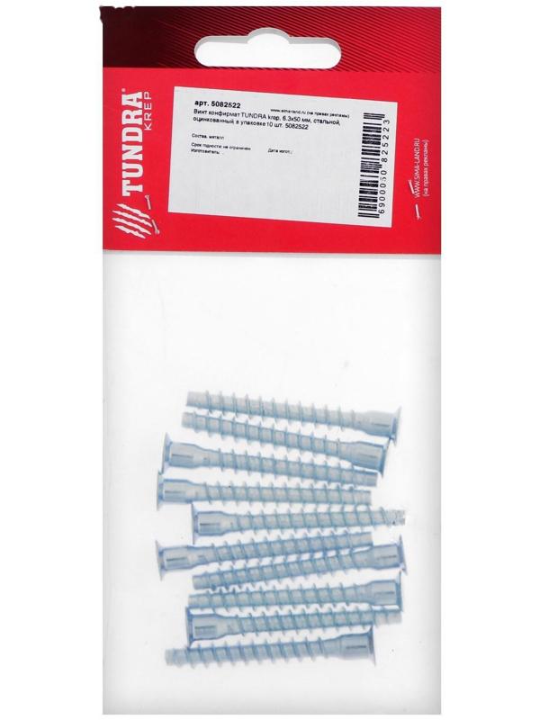 Винт конфирмат ТУНДРА krep, 6.3х50 мм, стальной, оцинкованный, в упаковке 10 шт.