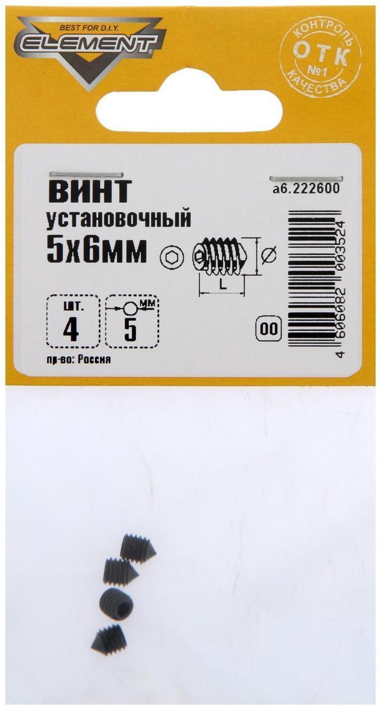 Винты установочные 5x6мм 4 шт