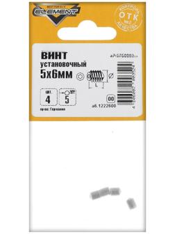 Винты установочные 5x6мм 4 шт
