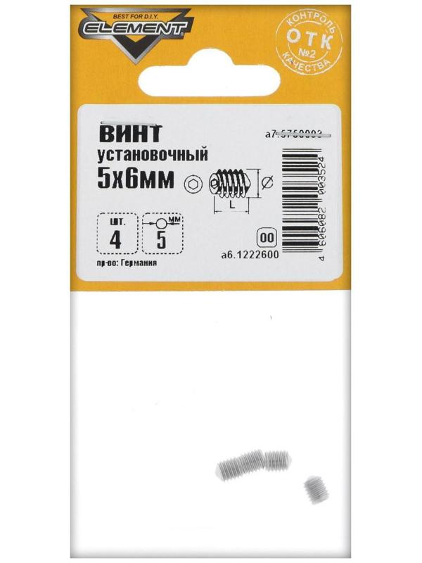 Винты установочные 5x6мм 4 шт