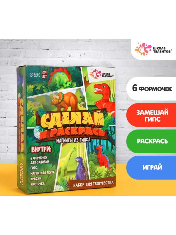 Набор для творчества Магниты из гипса «Динозавры»