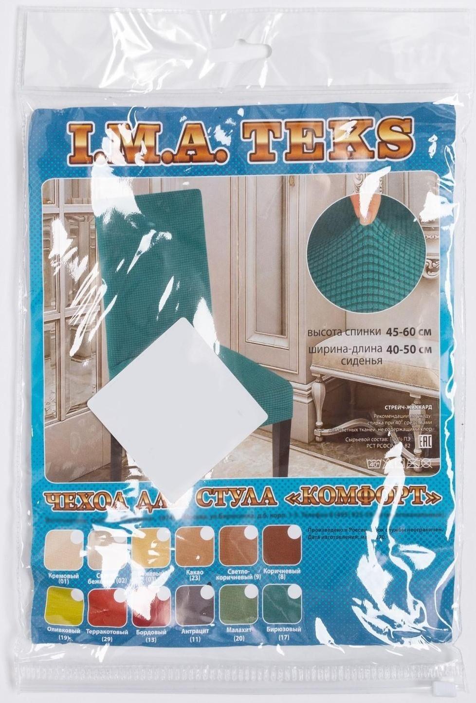 Чехол на стул Комфорт трикотаж жаккард, цвет коричневый, 100% полиэстер
