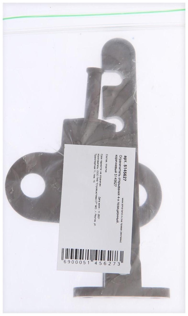 Ограничитель открывания 4-х позиционный, коричневый