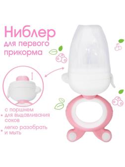 Ниблер с силиконовой сеточкой, вращ.поршень, цвет розовый