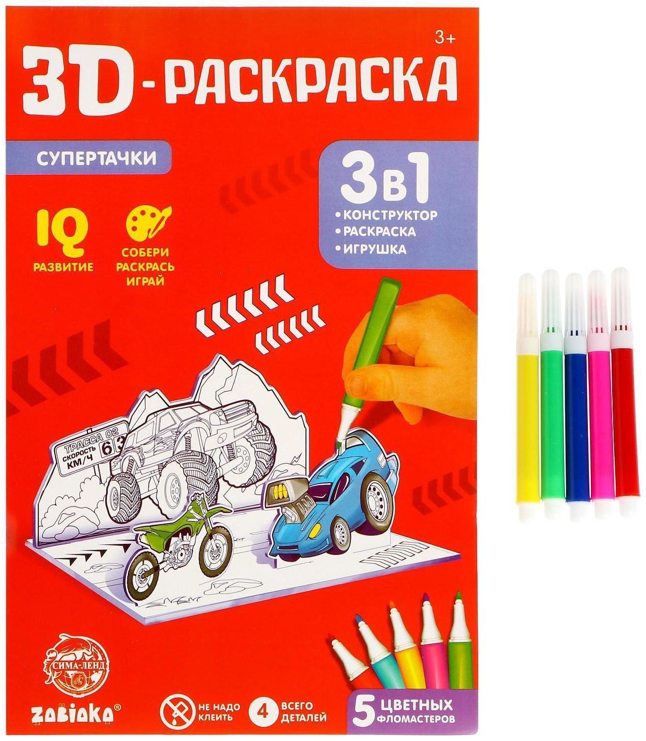 3D-Раскраска «Супертачки» 3 в 1