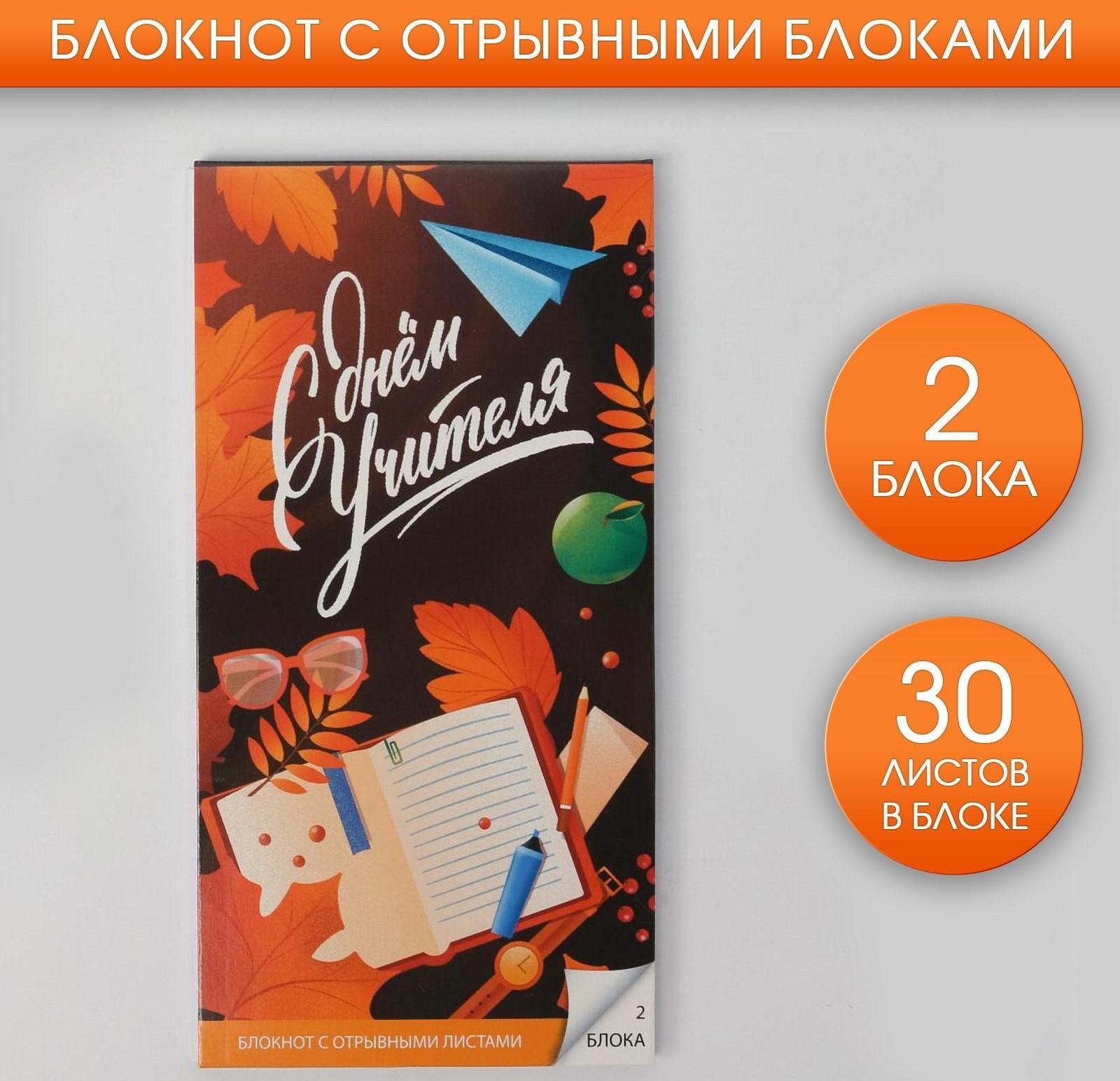 Блокнот с отрывным блоком «С Днём Учителя», 8 х 15,7 см