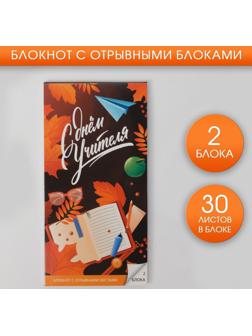Блокнот с отрывным блоком «С Днём Учителя», 8 х 15,7 см