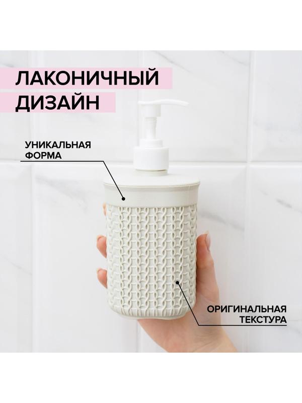 Дозатор для мыла «Вязание», 500 мл, цвет белый ротанг