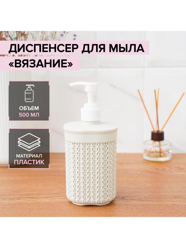 Дозатор для мыла «Вязание», 500 мл, цвет белый ротанг