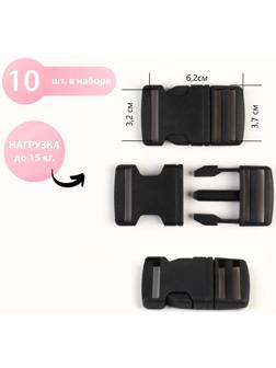 Фастекс 32 мм, нагрузка до 15 кг, 10 шт, цвет чёрный