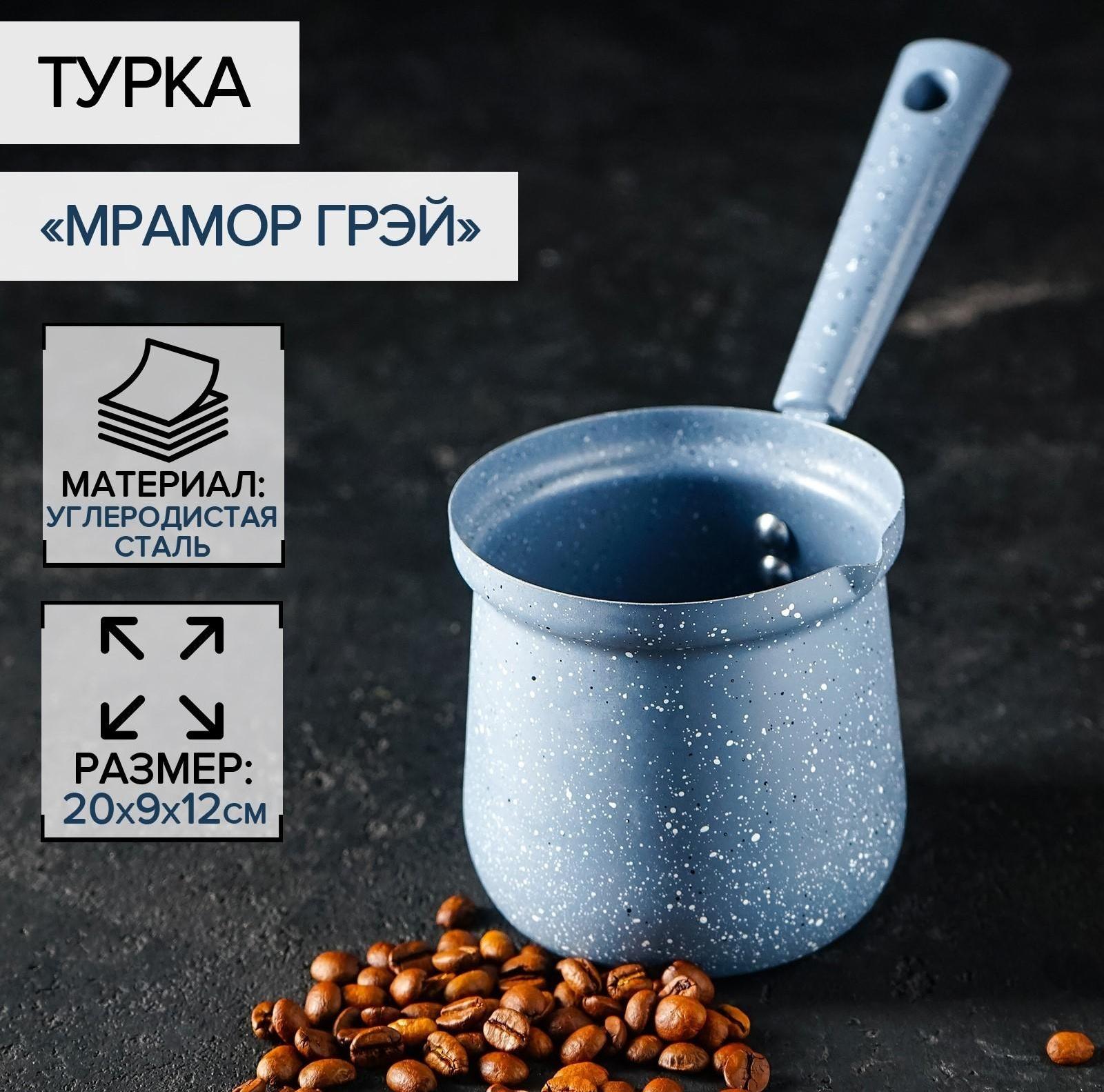 Турка Доляна «Мрамор грэй», 450 мл, d=9 см, 20×9×14 см, пластиковая ручка, антипригарное покрытие, индукция, цвет серый