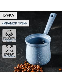 Турка Доляна «Мрамор грэй», 450 мл, d=9 см, 20×9×14 см, пластиковая ручка, антипригарное покрытие, индукция, цвет серый