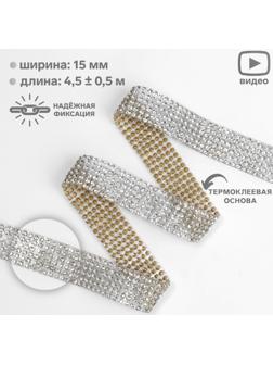 Стразы термоклеевые, ширина - 15 мм, 4,5 ± 0,5 м, цвет серебряный