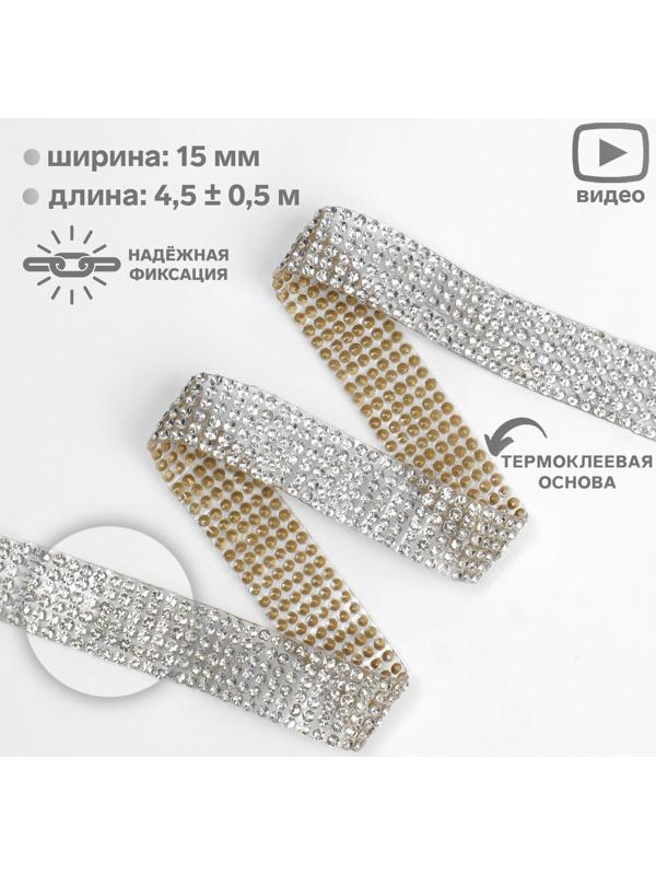Стразы термоклеевые, ширина - 15 мм, 4,5 ± 0,5 м, цвет серебряный