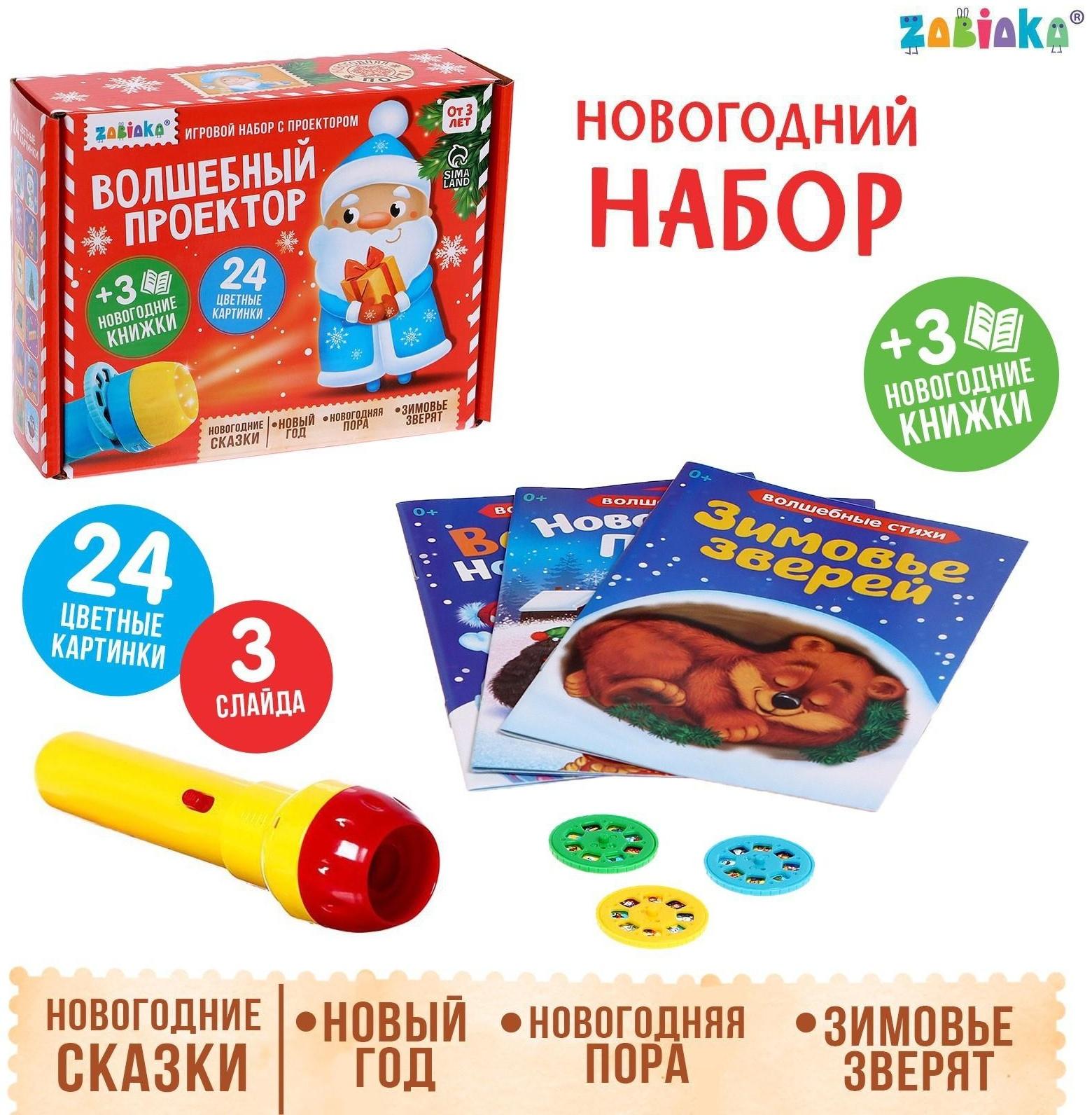 Игровой набор с проектором «Волшебный проектор», свет, 3 сказки