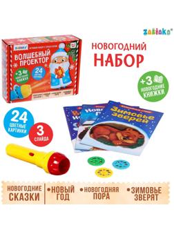 Игровой набор с проектором «Волшебный проектор», свет, 3 сказки