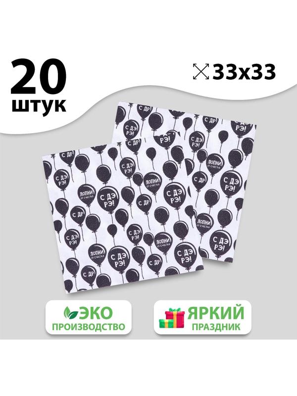Салфетки бумажные «С днём рождения», двухслойные, воздушные шары, 33х33 см, набор 20 шт.