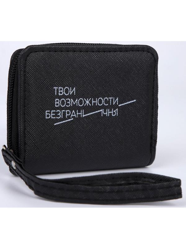 Кошелёк молодёжный «Твои возможности безграничны» 10х8.5х2 см, чёрный