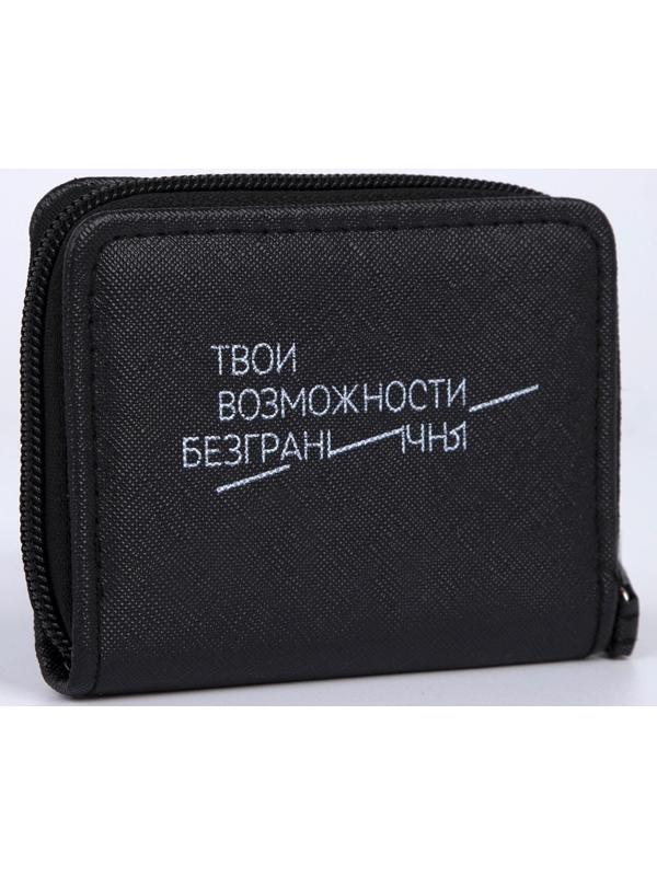 Кошелёк молодёжный «Твои возможности безграничны» 10х8.5х2 см, чёрный