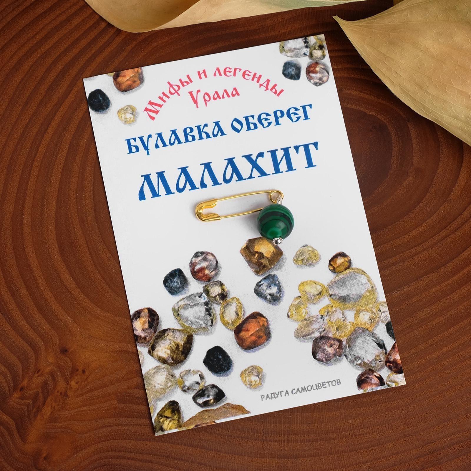 Булавка-оберег шар №8 