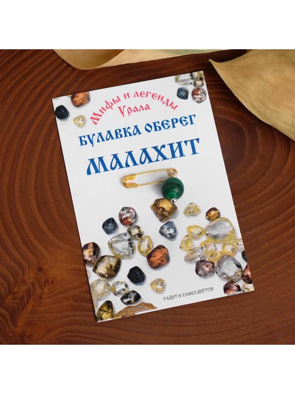 Булавка-оберег шар №8 