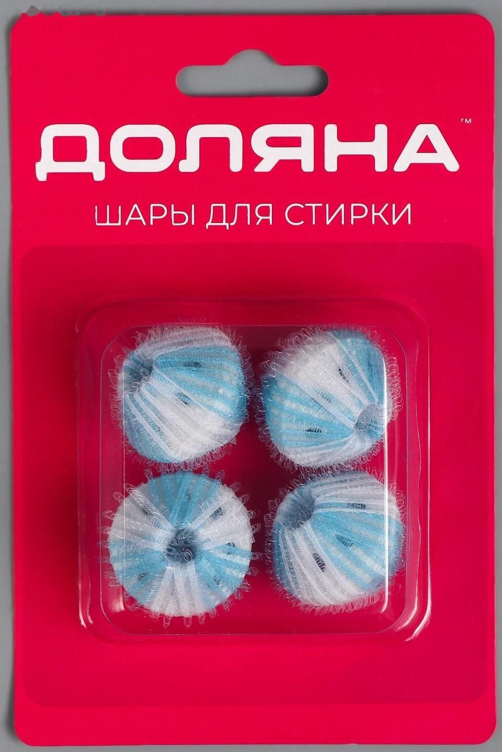 Шарики для стирки белья Доляна, d=3,3 см, 4 шт, цвет МИКС