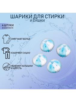 Шарики для стирки белья Доляна, d=3,3 см, 4 шт, цвет МИКС
