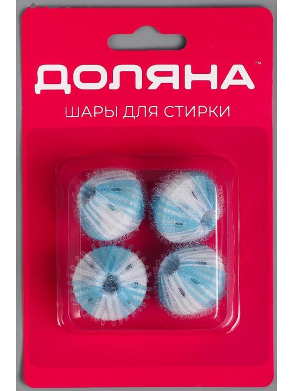 Шарики для стирки белья Доляна, d=3,3 см, 4 шт, цвет МИКС