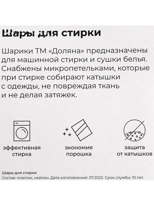 Шарики для стирки белья Доляна, d=3,3 см, 4 шт, цвет МИКС