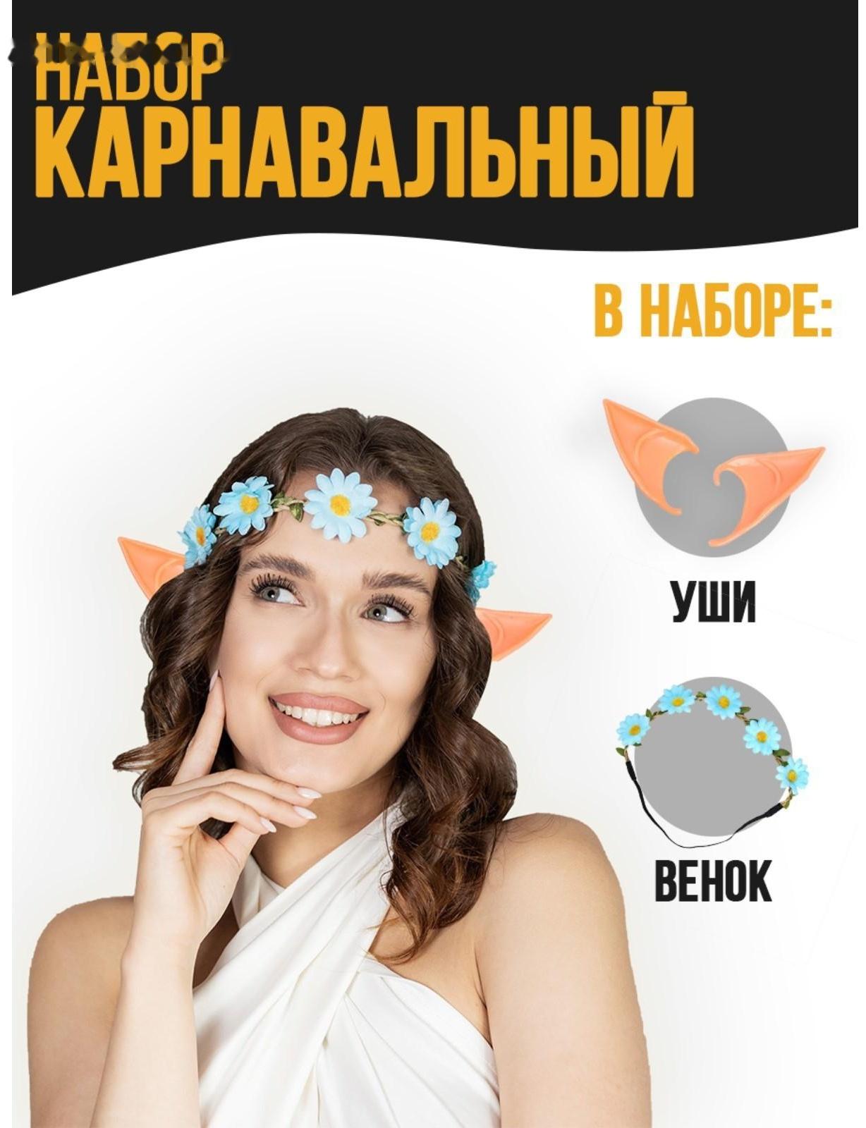 Карнавальный набор «Эльфийка», венок, уши